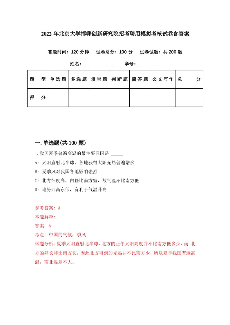 2022年北京大学邯郸创新研究院招考聘用模拟考核试卷含答案4