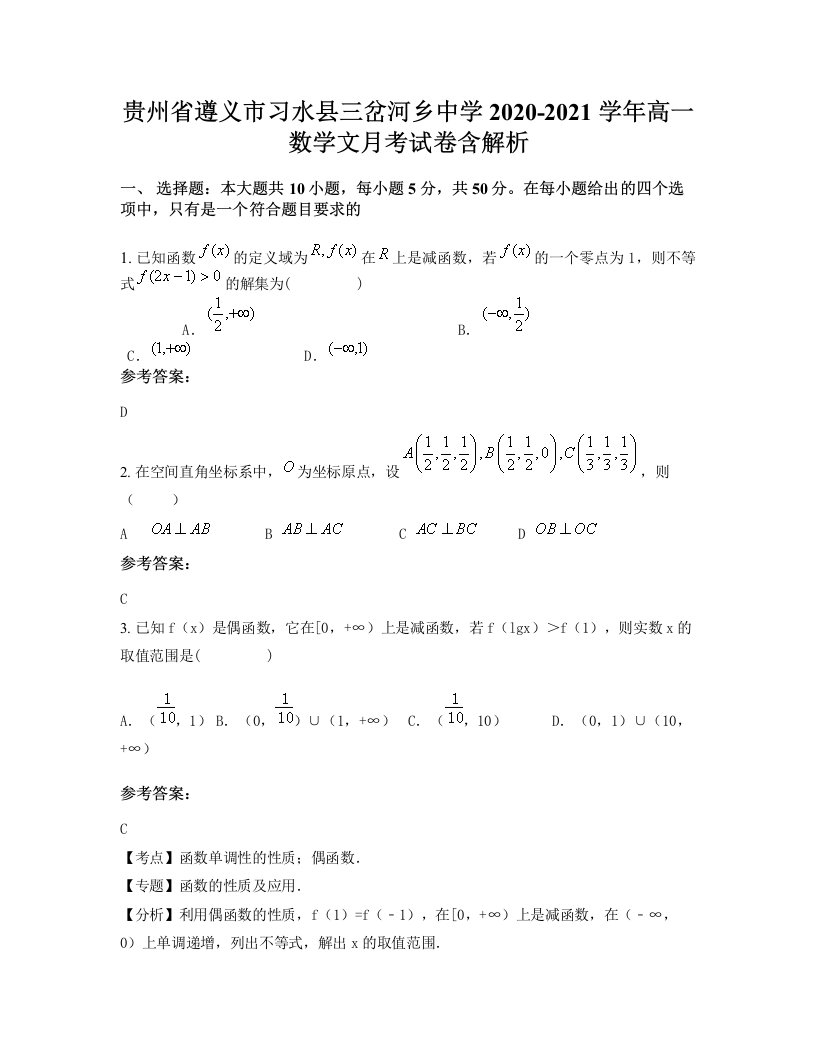 贵州省遵义市习水县三岔河乡中学2020-2021学年高一数学文月考试卷含解析