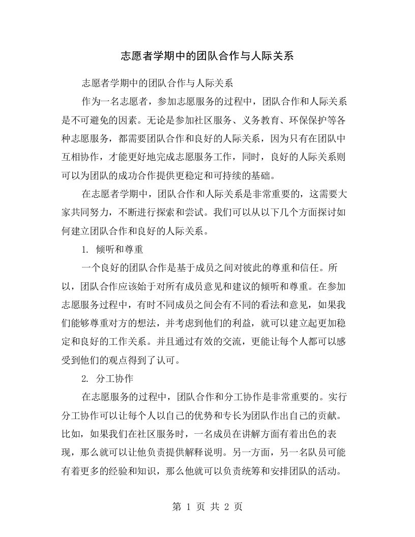 志愿者学期中的团队合作与人际关系