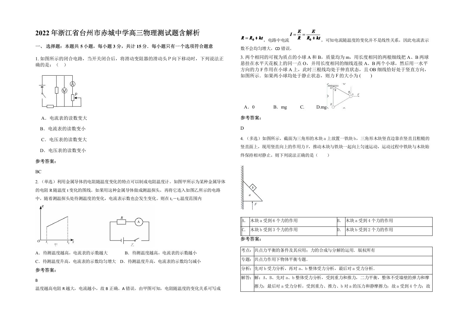 2022年浙江省台州市赤城中学高三物理测试题含解析