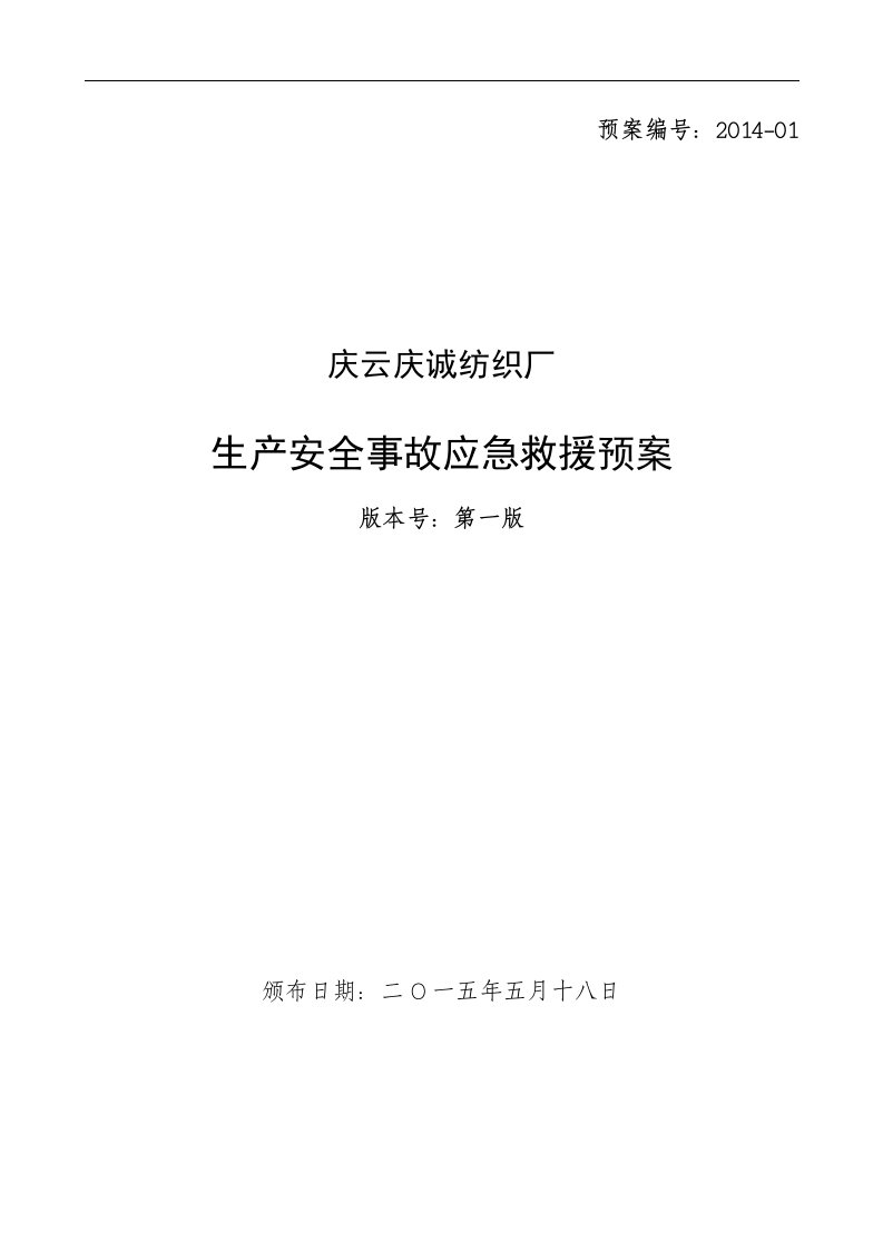 纺织厂企业应急预案解读