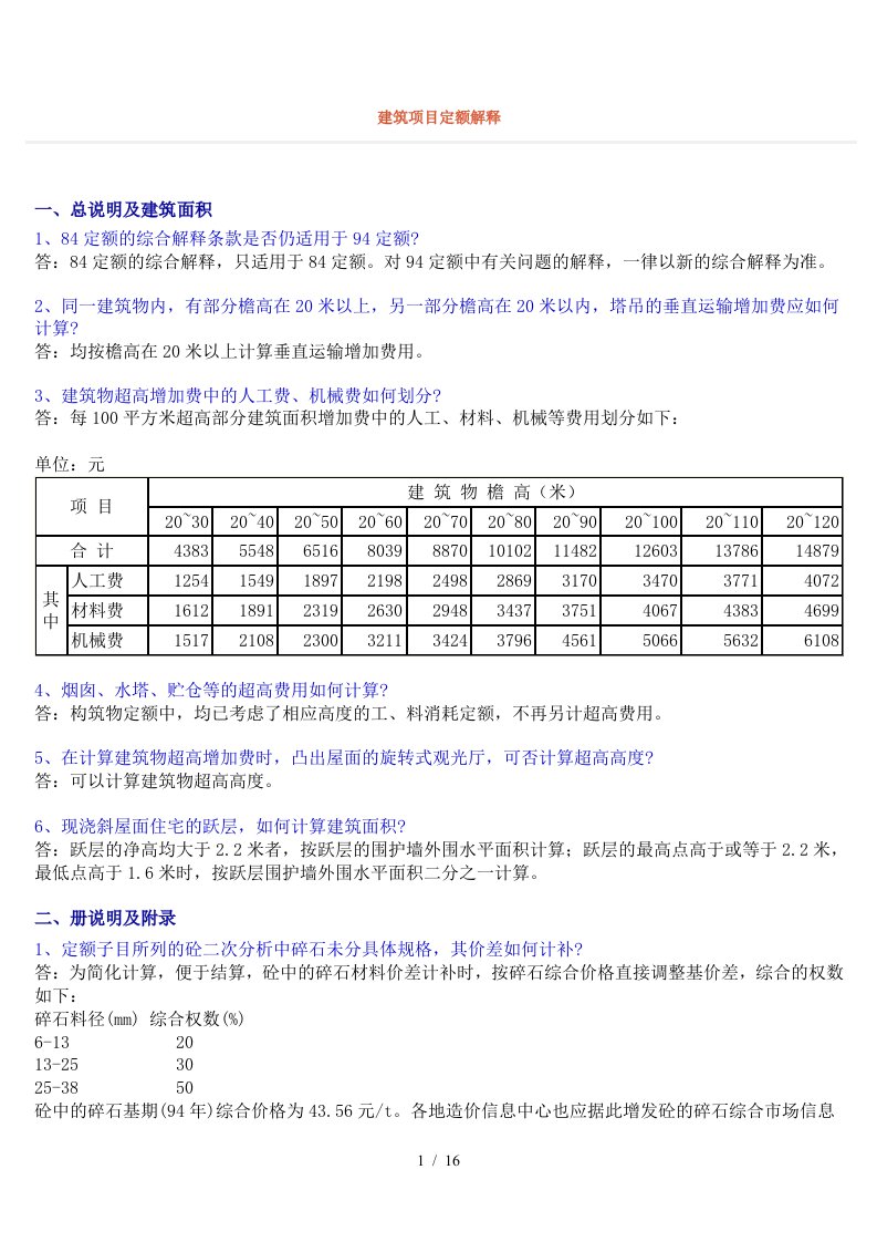 建筑项目定额解释