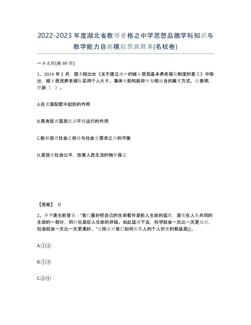 2022-2023年度湖北省教师资格之中学思想品德学科知识与教学能力自测模拟预测题库名校卷