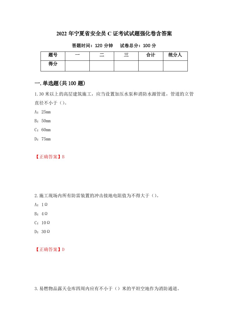 2022年宁夏省安全员C证考试试题强化卷含答案70