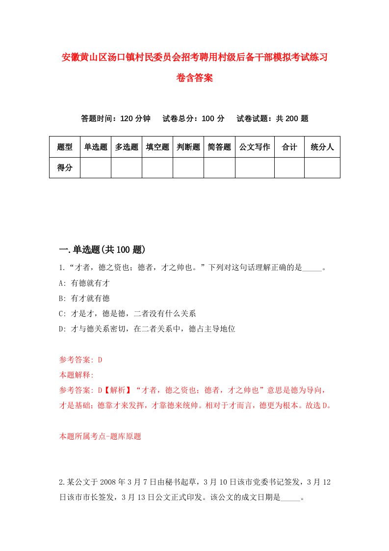 安徽黄山区汤口镇村民委员会招考聘用村级后备干部模拟考试练习卷含答案3