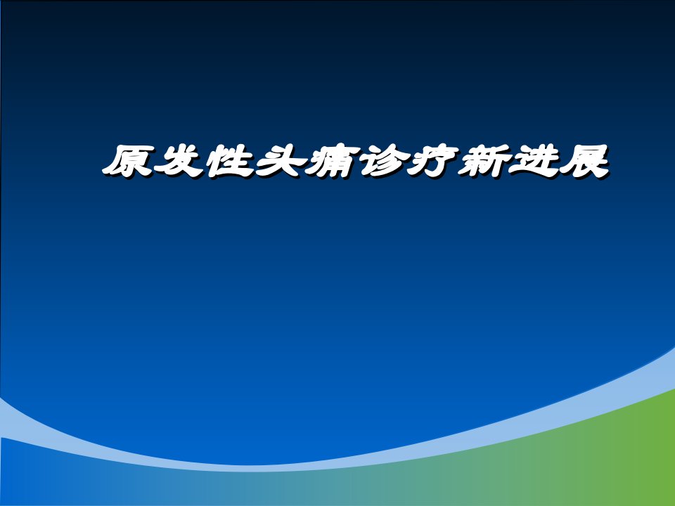 原发性头痛诊疗新进展