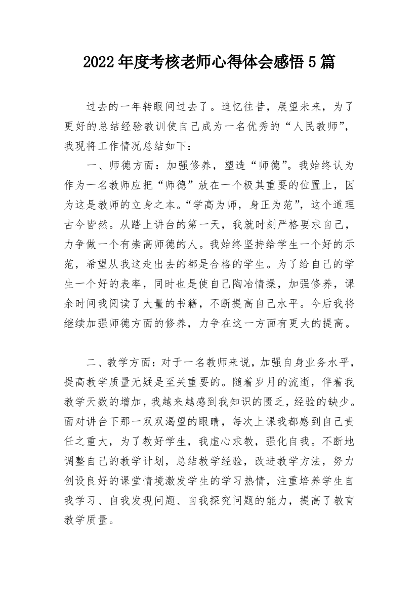 2022年度考核老师心得体会感悟5篇_1