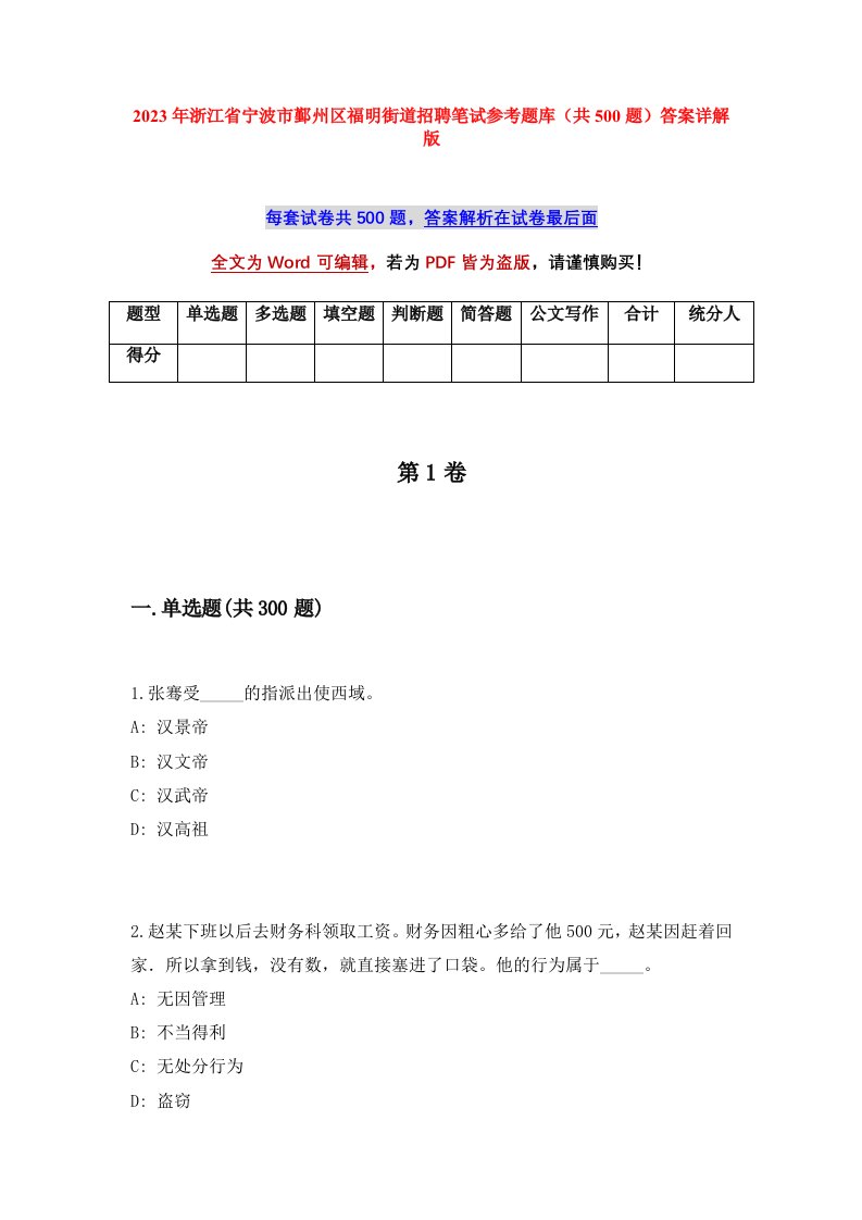 2023年浙江省宁波市鄞州区福明街道招聘笔试参考题库共500题答案详解版