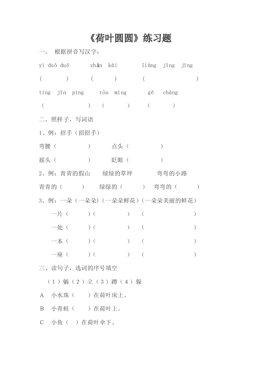 (部编)人教语文一年级下册《荷叶圆圆》测评题和专家点评