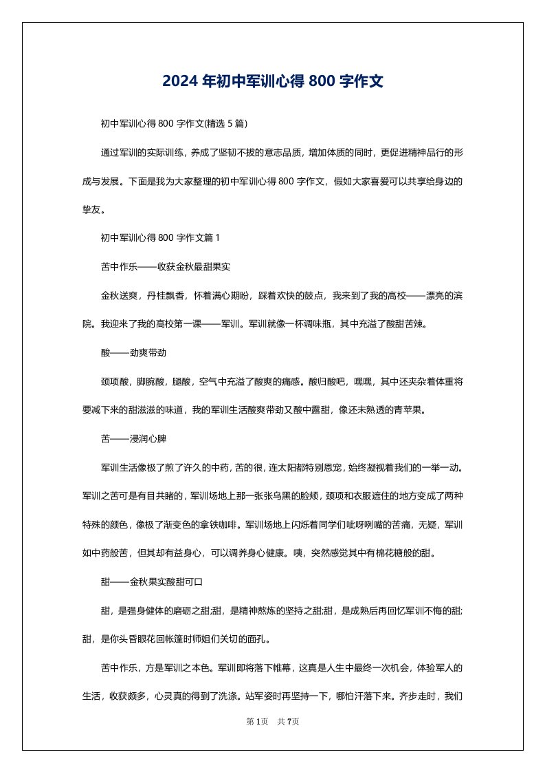 2024年初中军训心得800字作文