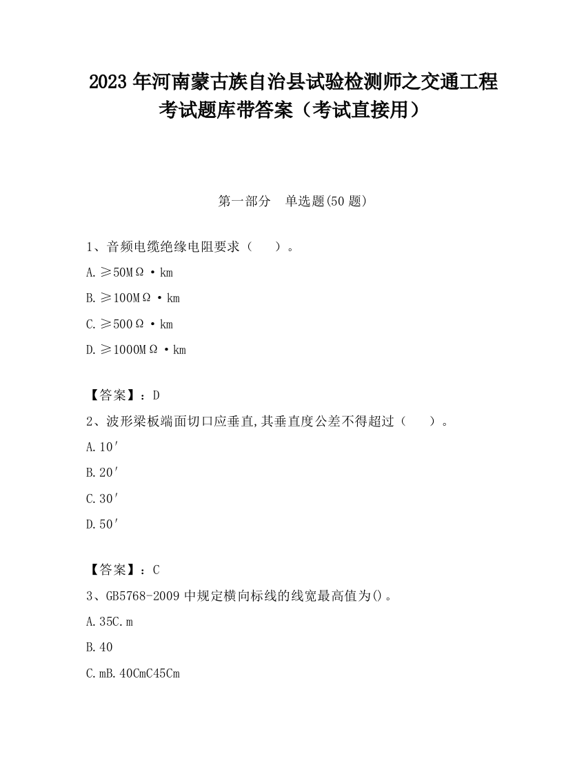 2023年河南蒙古族自治县试验检测师之交通工程考试题库带答案（考试直接用）