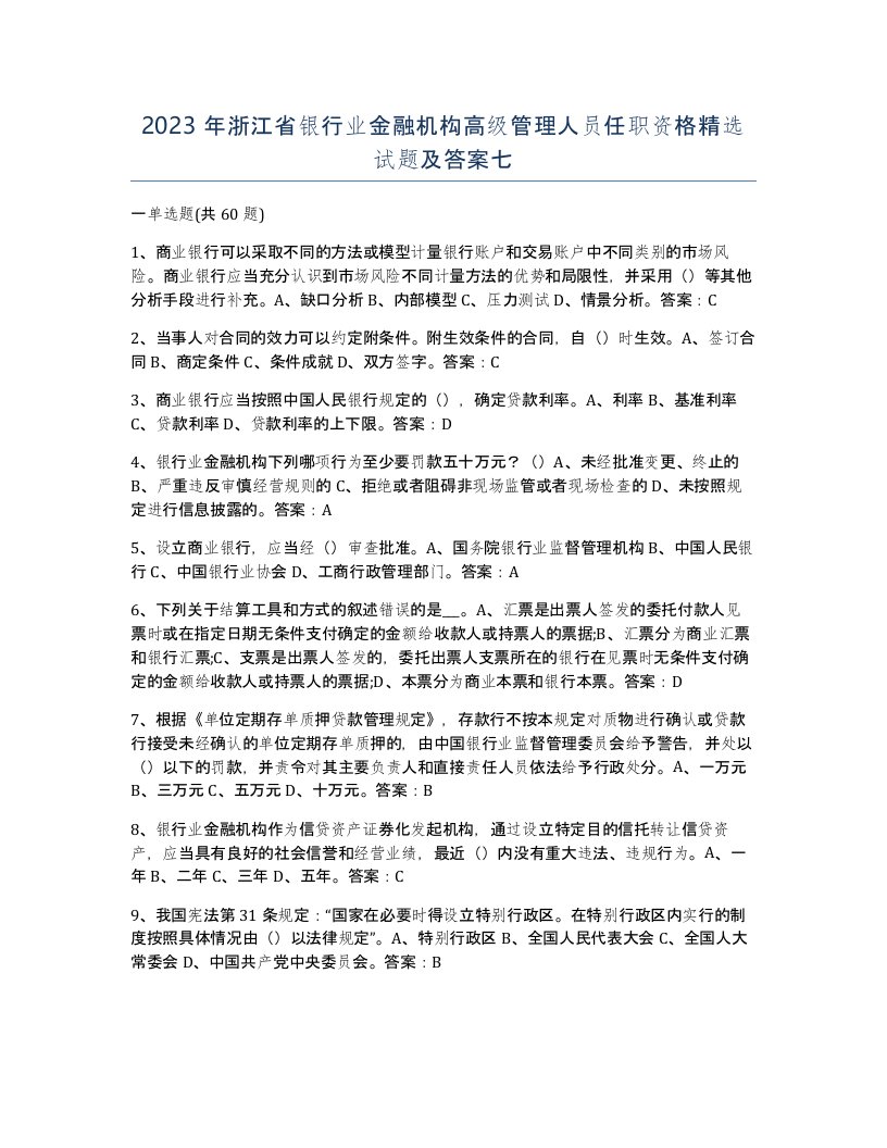 2023年浙江省银行业金融机构高级管理人员任职资格试题及答案七