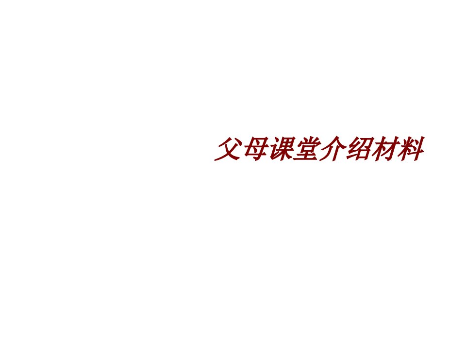 父母课堂介绍材料主题课件