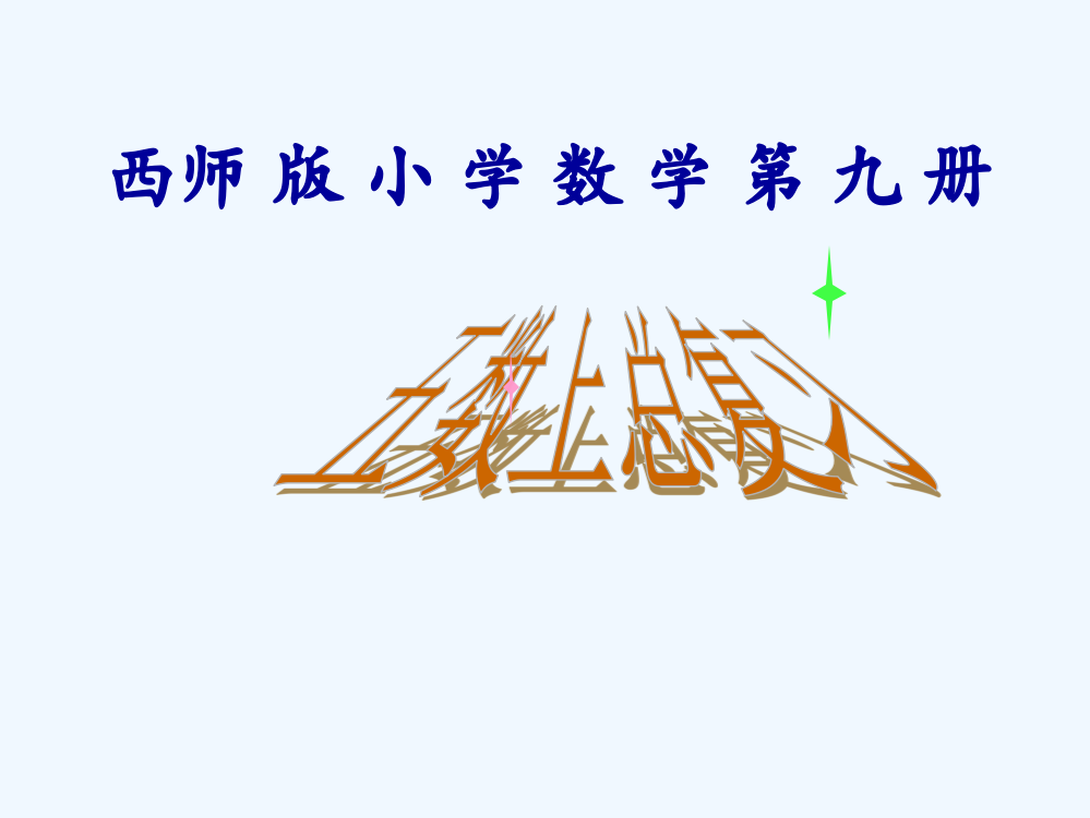 小学五年级上册数学总复习(西师版)