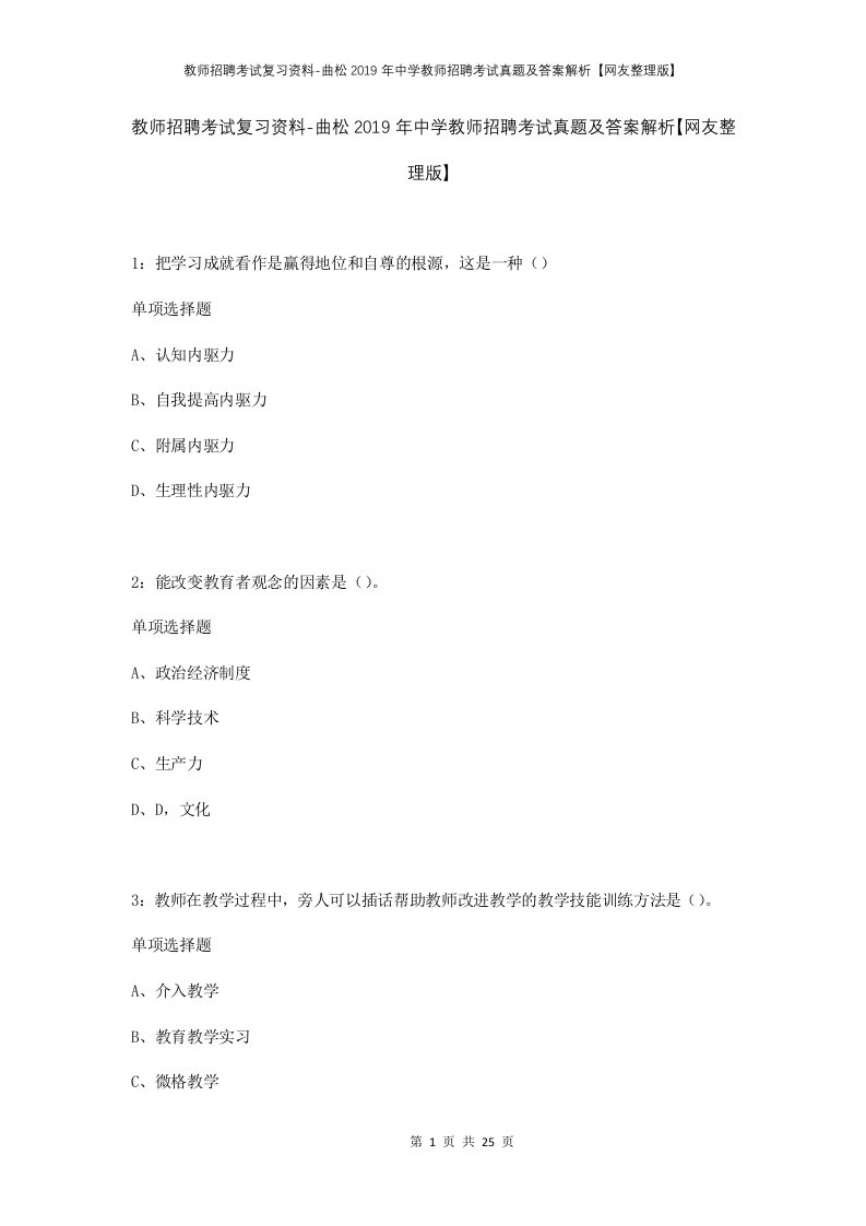 教师招聘考试复习资料-曲松2019年中学教师招聘考试真题及答案解析网友整理版