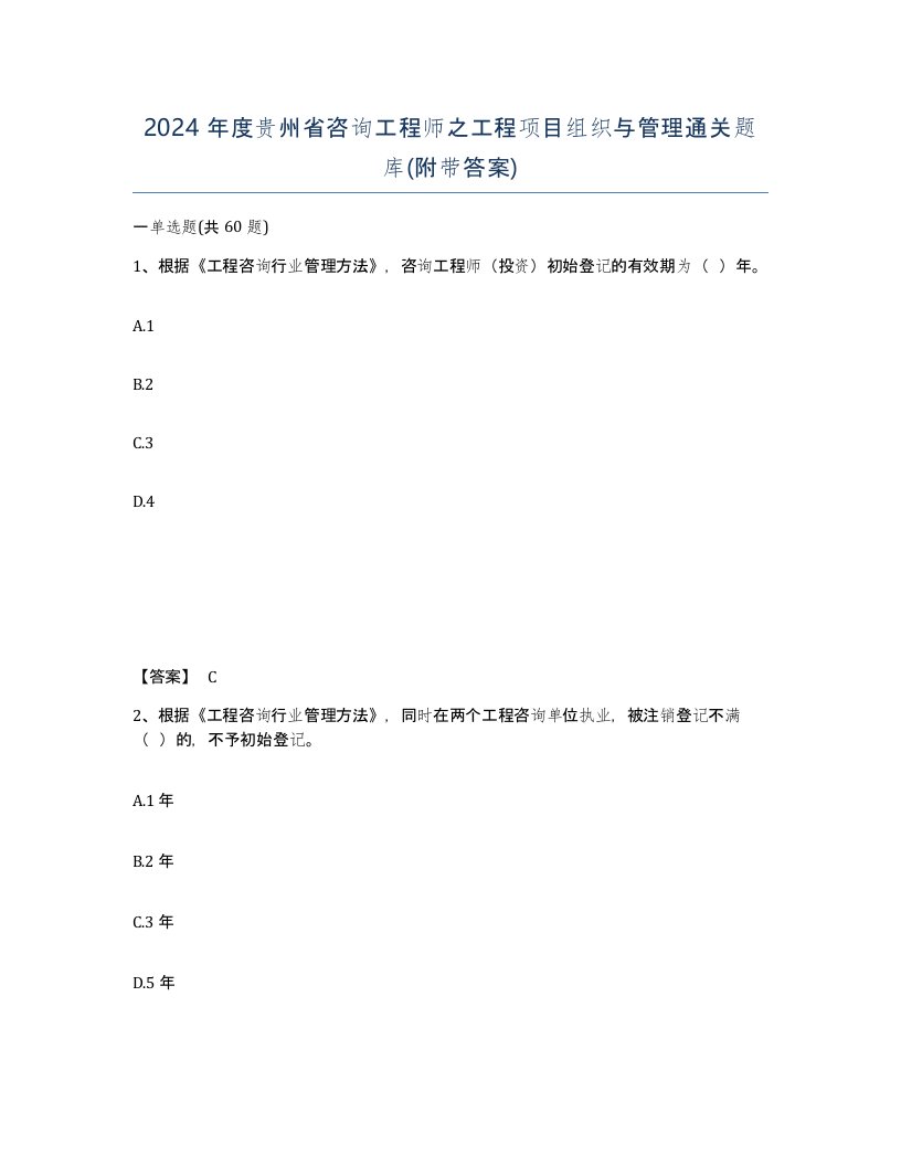 2024年度贵州省咨询工程师之工程项目组织与管理通关题库附带答案