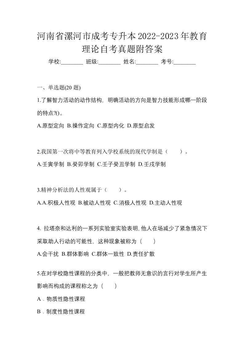 河南省漯河市成考专升本2022-2023年教育理论自考真题附答案