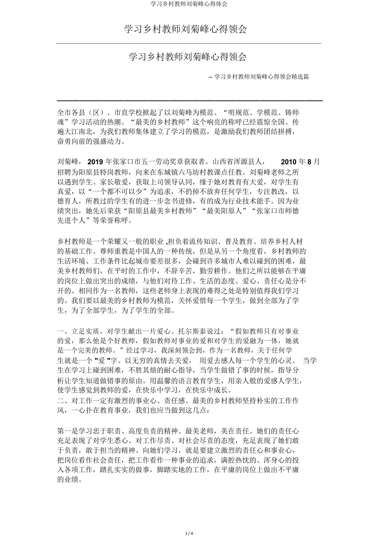 学习乡村教师刘菊峰心得体会