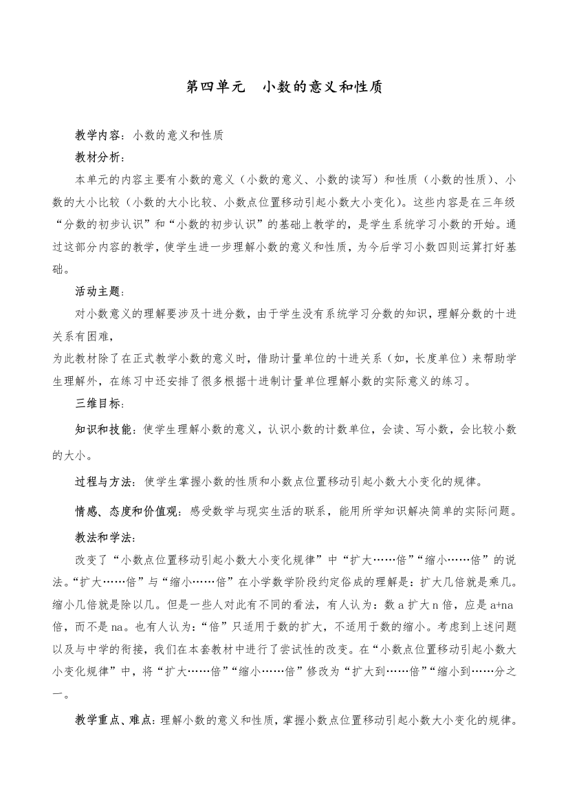 人教部编版四年级数学下册第四单元《小数的意义和性质》教案