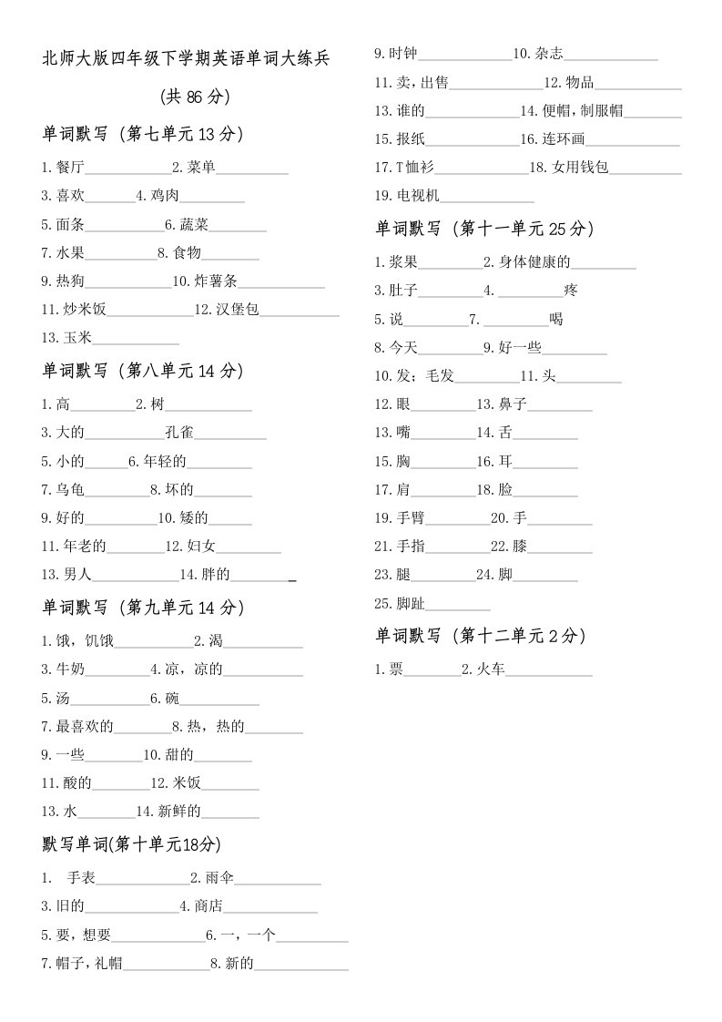 北师大版四年级下学期英语单词大练兵