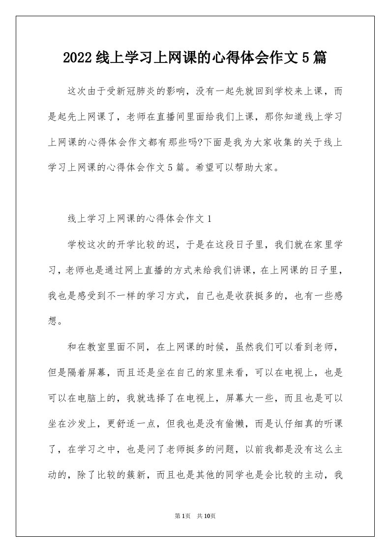 2022线上学习上网课的心得体会作文5篇