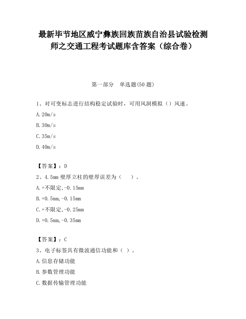 最新毕节地区威宁彝族回族苗族自治县试验检测师之交通工程考试题库含答案（综合卷）