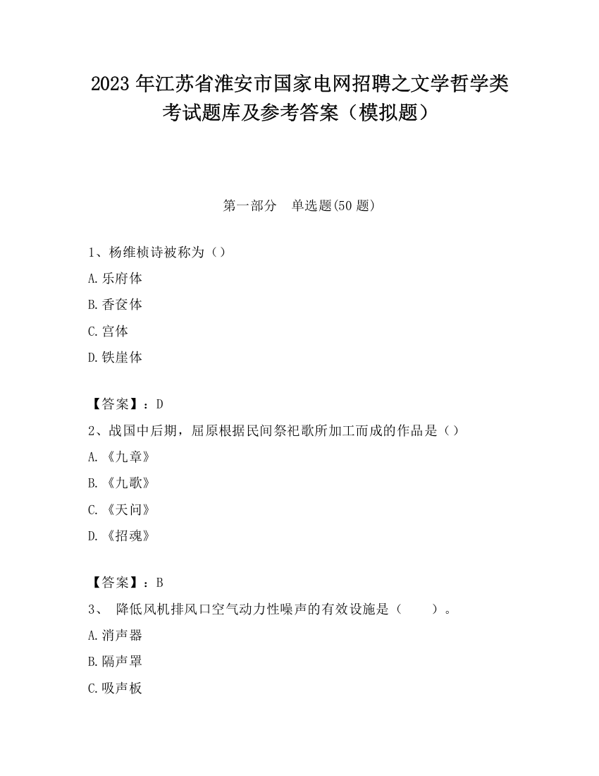 2023年江苏省淮安市国家电网招聘之文学哲学类考试题库及参考答案（模拟题）