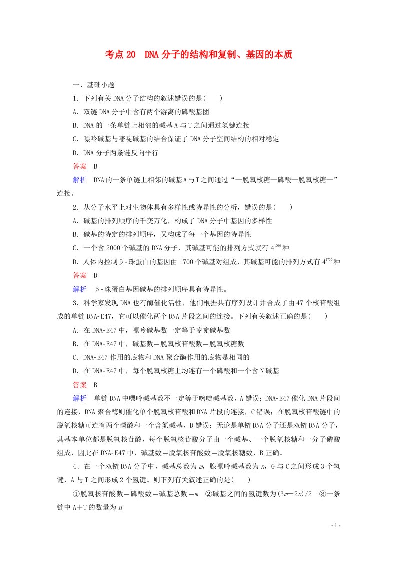 通用版2021高考生物一轮复习第一编考点通关考点20DNA分子的结构和复制基因的本质练习含解析