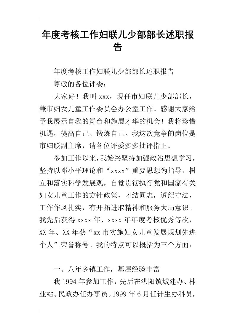 年度考核工作妇联儿少部部长述职报告