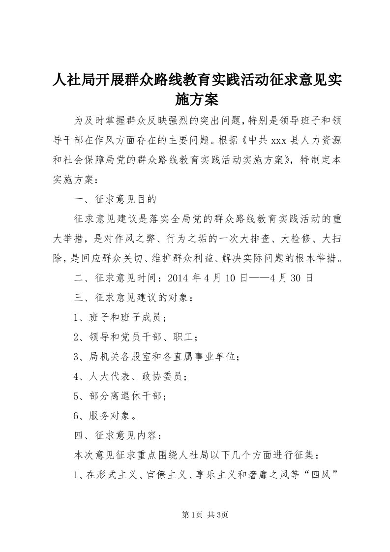 5人社局开展群众路线教育实践活动征求意见实施方案