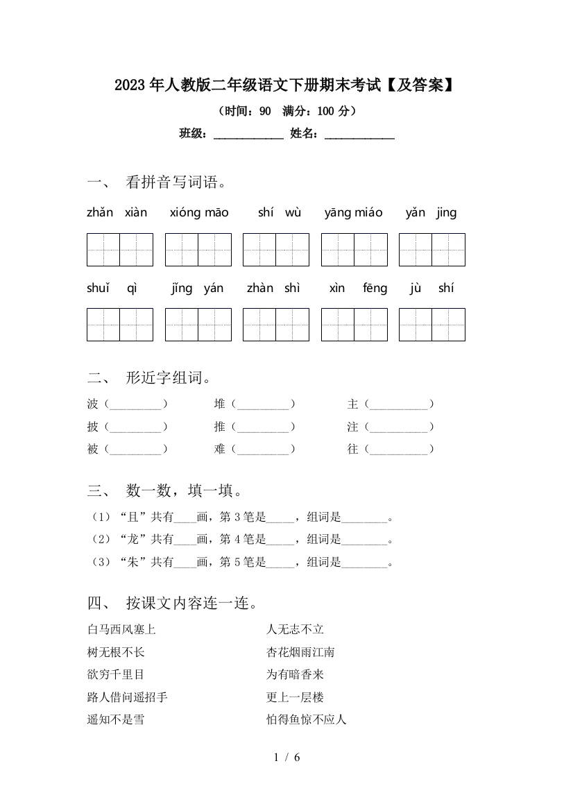 2023年人教版二年级语文下册期末考试【及答案】