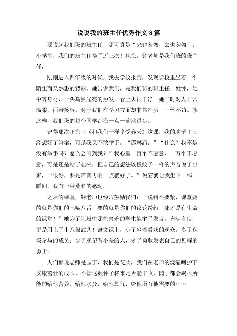 说说我的班主任作文8篇