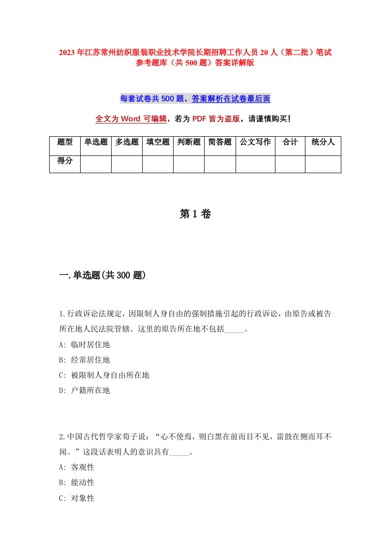 2023年江苏常州纺织服装职业技术学院长期招聘工作人员20人第二批笔试参考题库共500题答案详解版