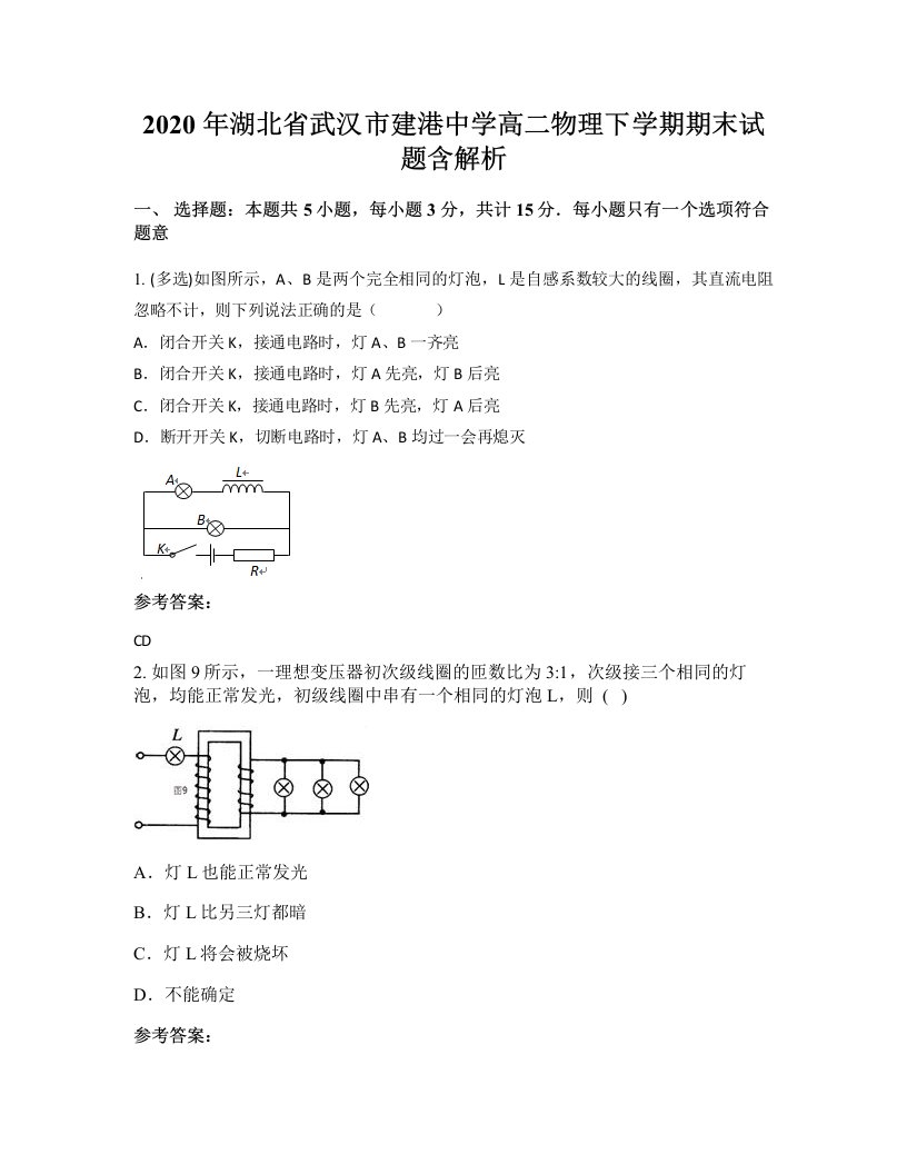 2020年湖北省武汉市建港中学高二物理下学期期末试题含解析