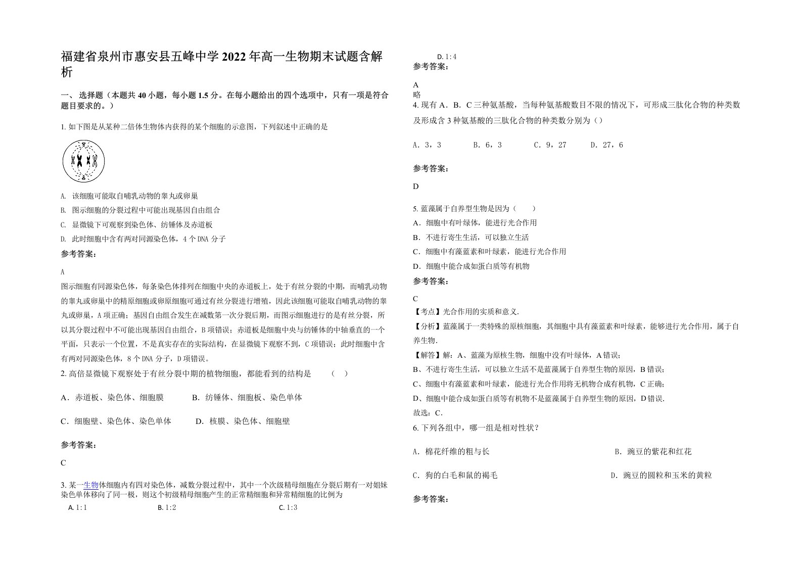 福建省泉州市惠安县五峰中学2022年高一生物期末试题含解析