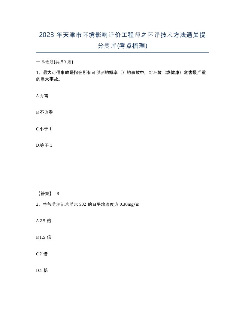 2023年天津市环境影响评价工程师之环评技术方法通关提分题库考点梳理