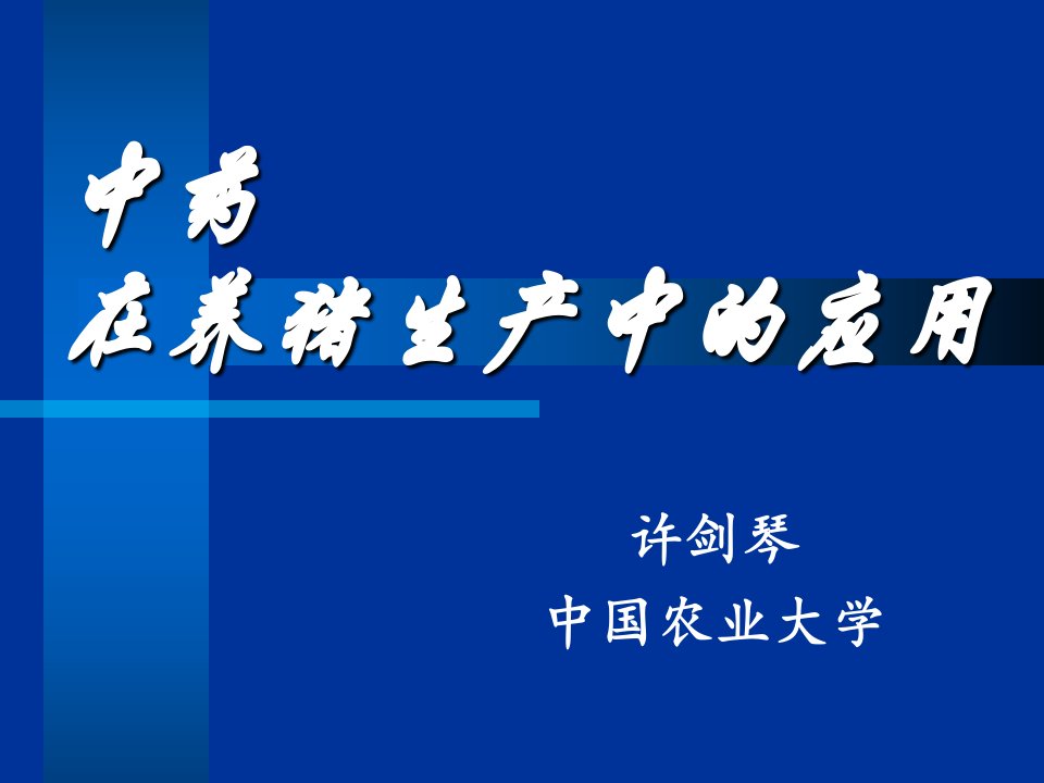 中草药饲料添加剂重点