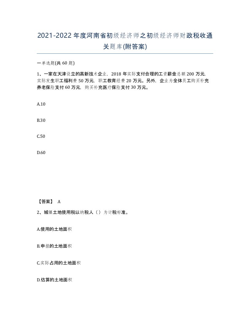 2021-2022年度河南省初级经济师之初级经济师财政税收通关题库附答案