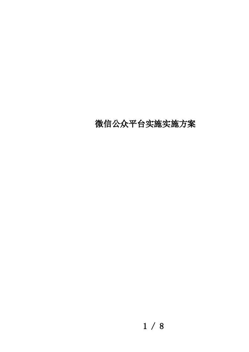 微信公众平台实施实施方案