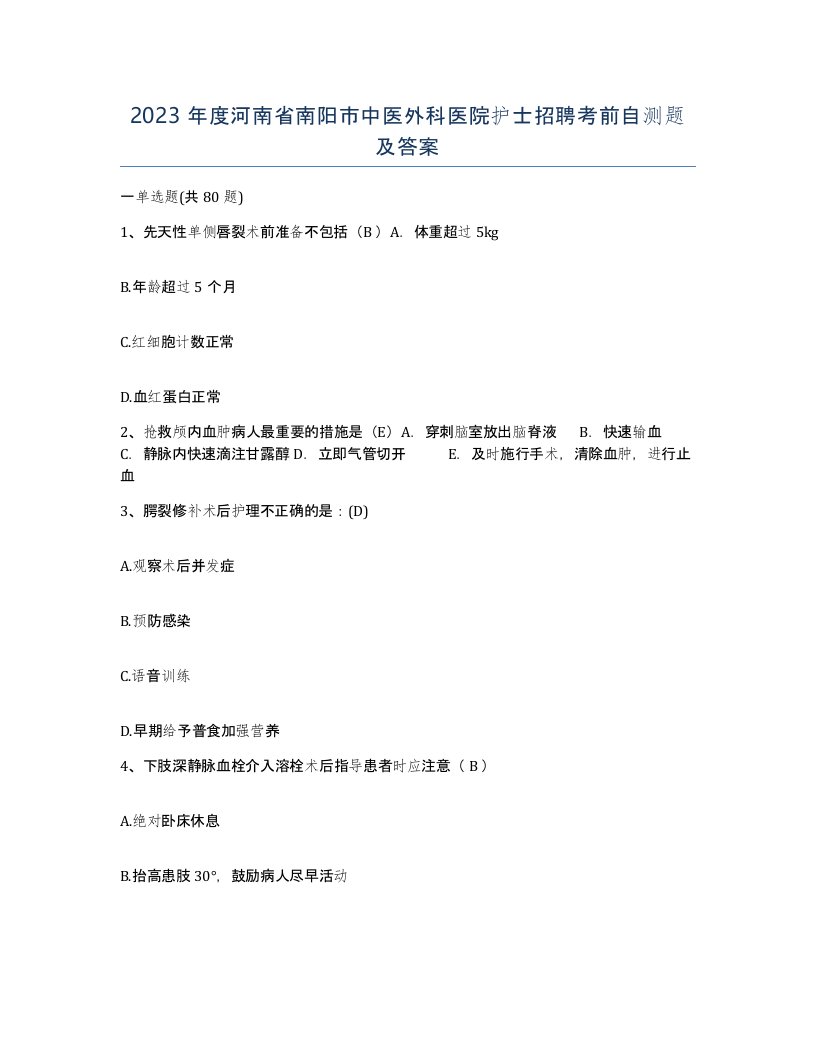 2023年度河南省南阳市中医外科医院护士招聘考前自测题及答案