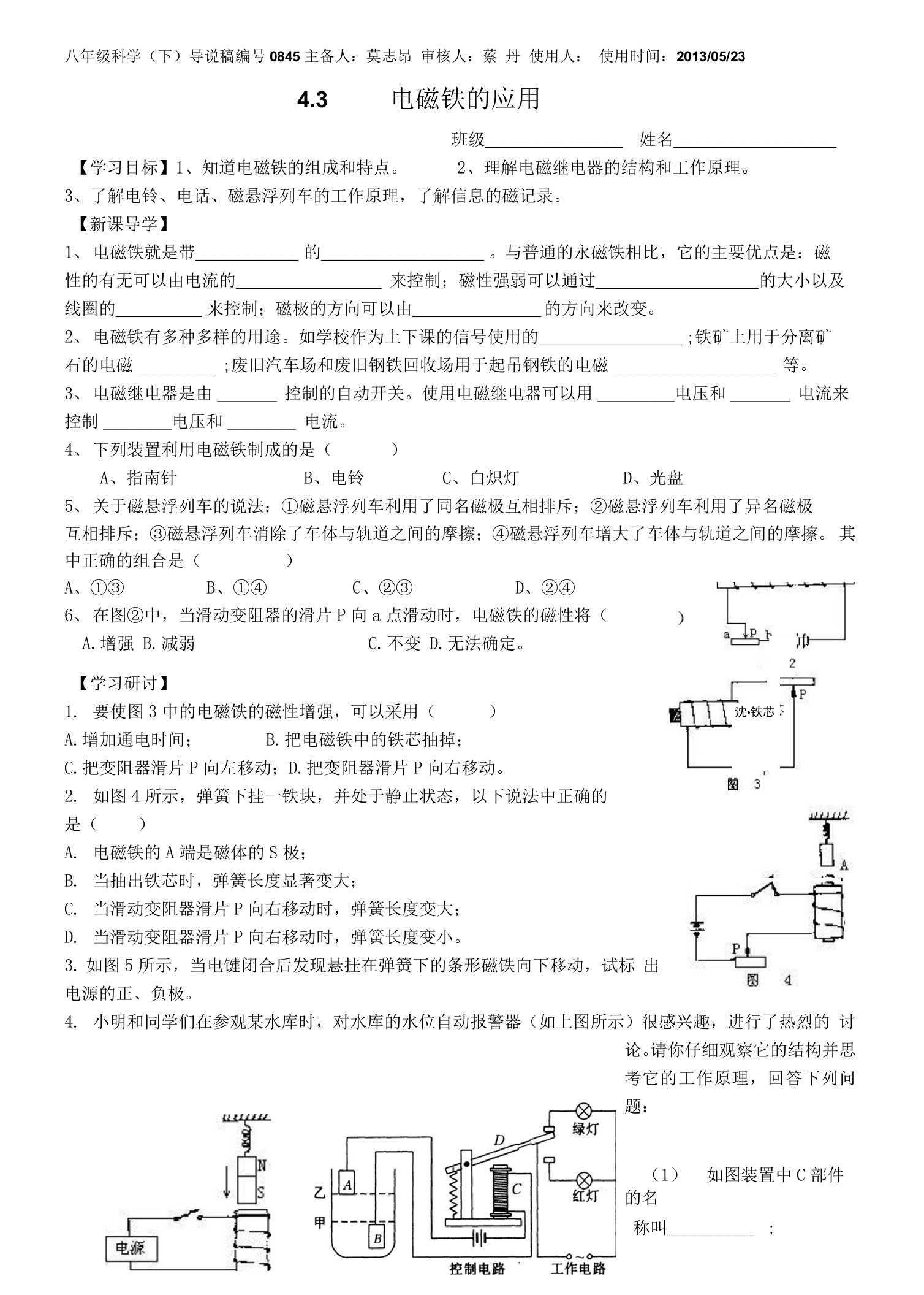 43电磁铁的应用