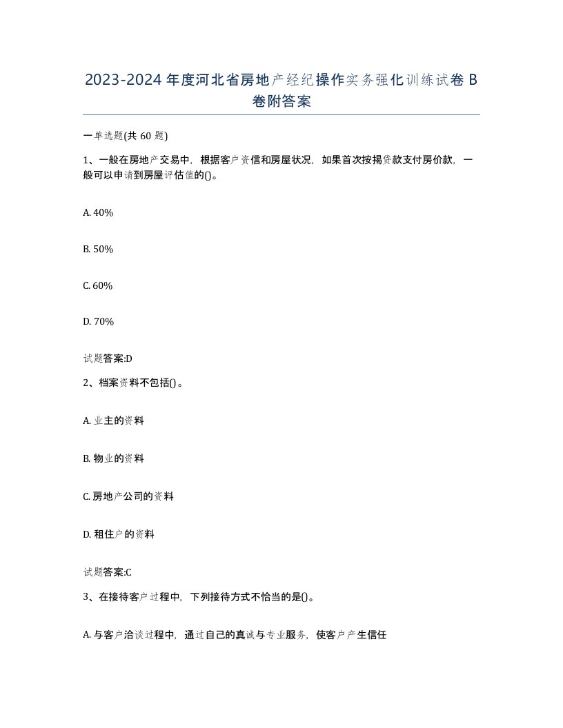 2023-2024年度河北省房地产经纪操作实务强化训练试卷B卷附答案