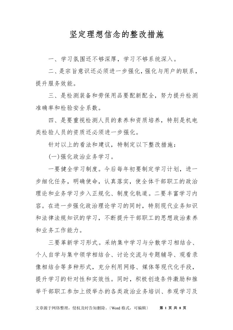 坚定理想信念的整改措施