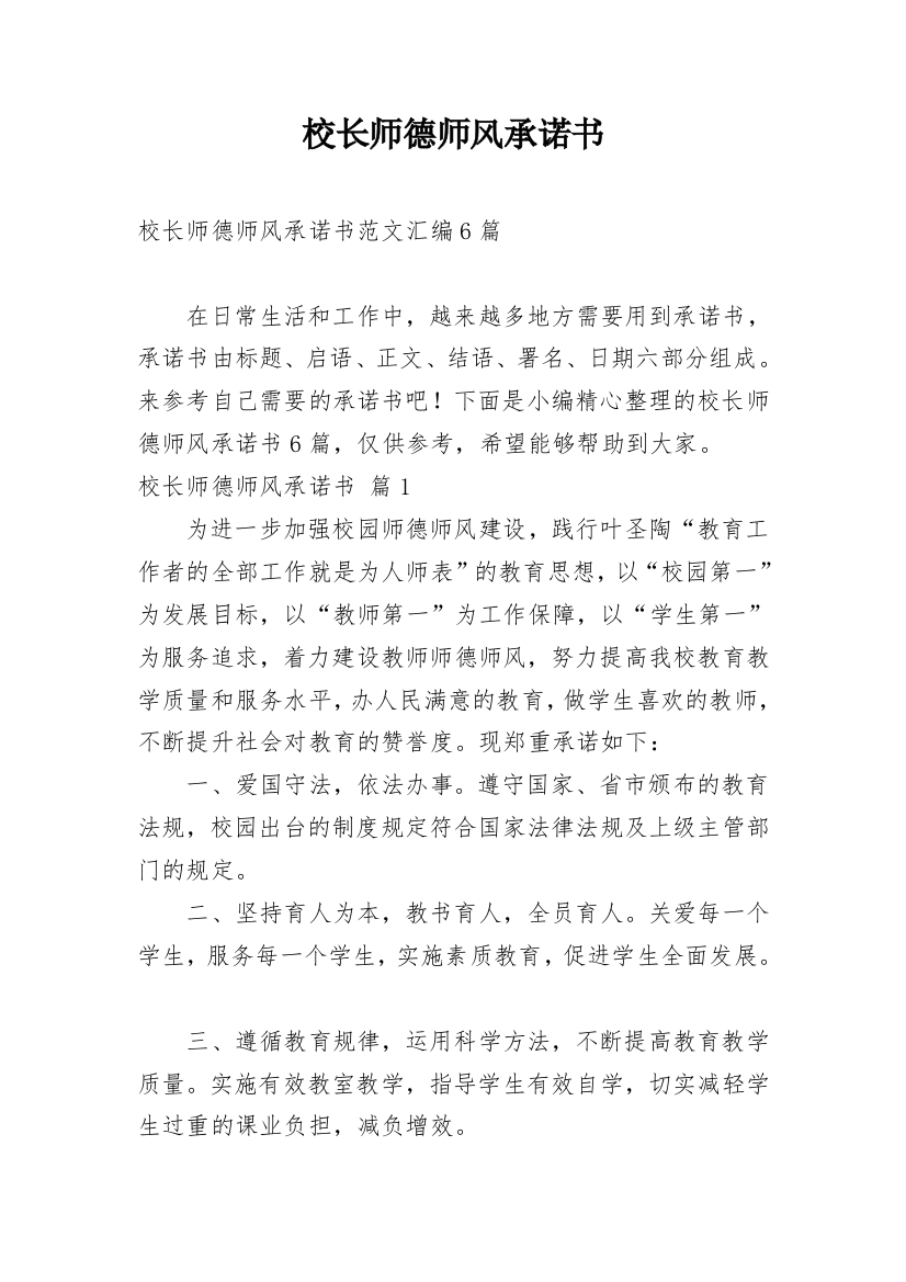 校长师德师风承诺书_18