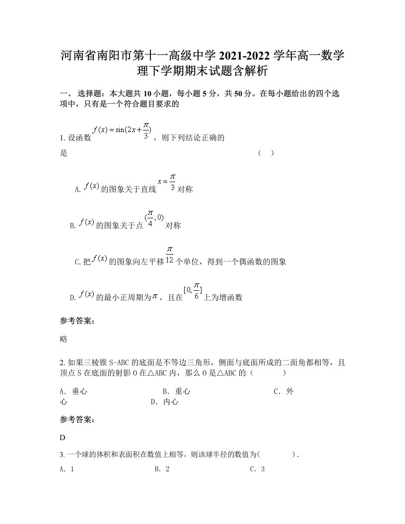 河南省南阳市第十一高级中学2021-2022学年高一数学理下学期期末试题含解析