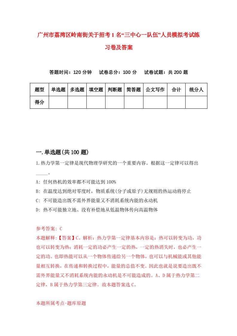 广州市荔湾区岭南街关于招考1名三中心一队伍人员模拟考试练习卷及答案第2卷