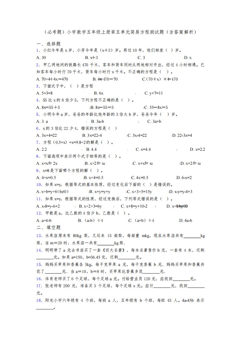 (必考题)小学数学五年级上册第五单元简易方程测试题(含答案解析)