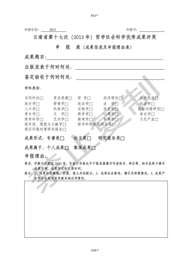 云南省第十七次(2013年)哲学社会科学优秀成果评奖申报表(成果信息及申报理由表)