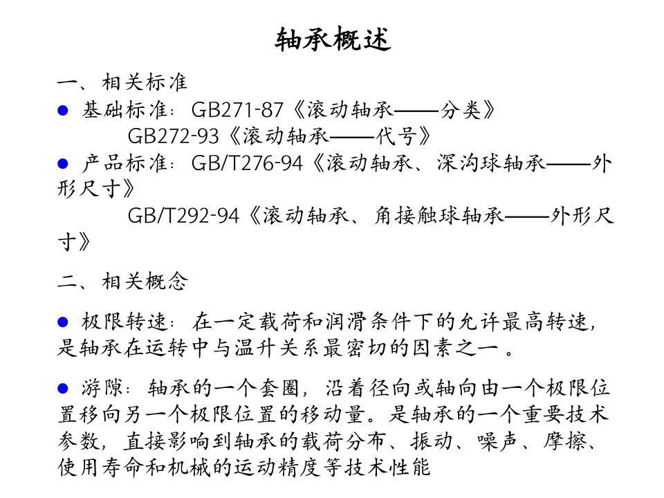 滚动轴承的分类及概述