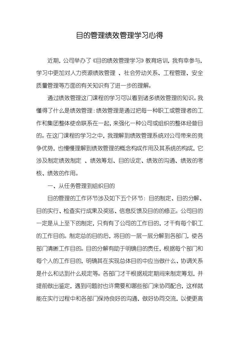 目标管理绩效管理学习心得